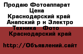 Продаю Фотоаппарат sony › Цена ­ 40 - Краснодарский край, Анапский р-н Электро-Техника » Фото   . Краснодарский край